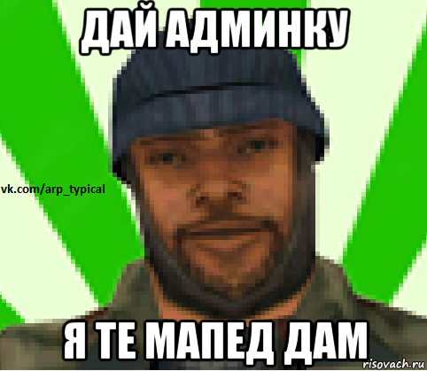 дай админку я те мапед дам, Мем Vkcomarptypical