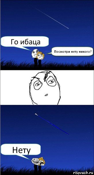 Го ибаца Посмотри нету никого? Нету