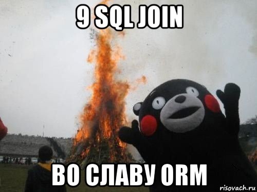 9 sql join во славу orm, Мем Во славу сатане