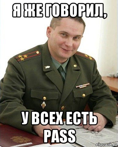 я же говорил, у всех есть pass, Мем Военком (полковник)