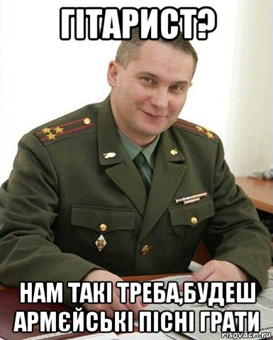 гітарист? нам такі треба,будеш армєйські пісні грати, Мем Военком (полковник)