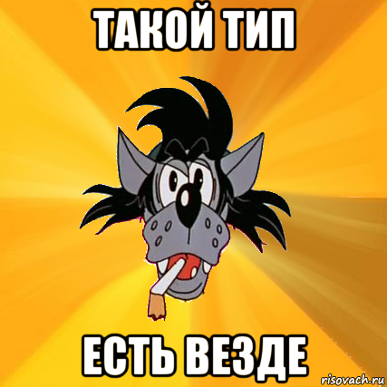 такой тип есть везде, Мем Волк