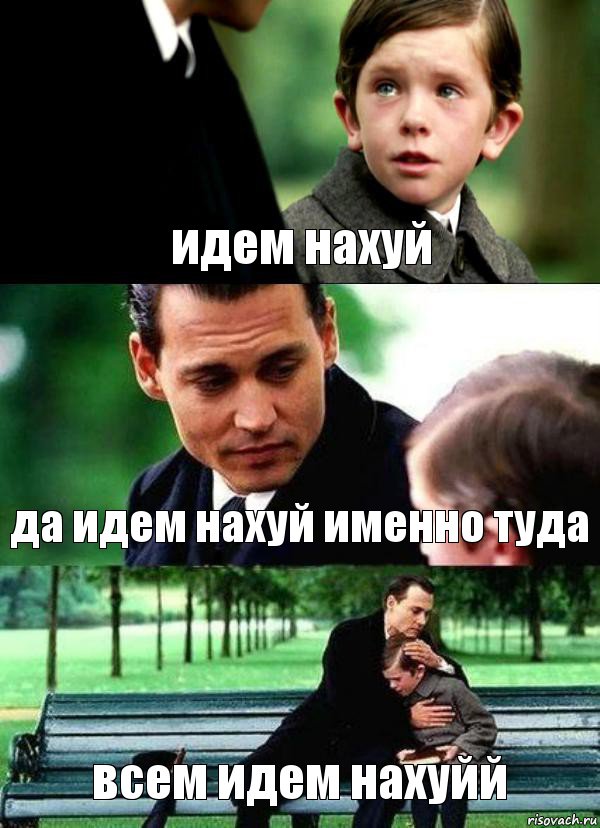 идем нахуй да идем нахуй именно туда всем идем нахуйй