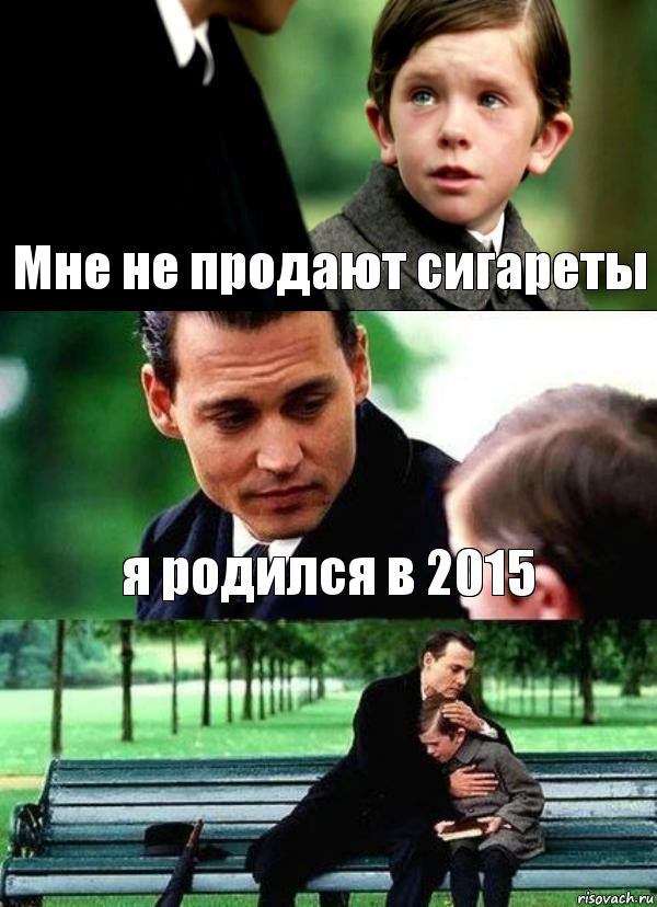 Мне не продают сигареты я родился в 2015 