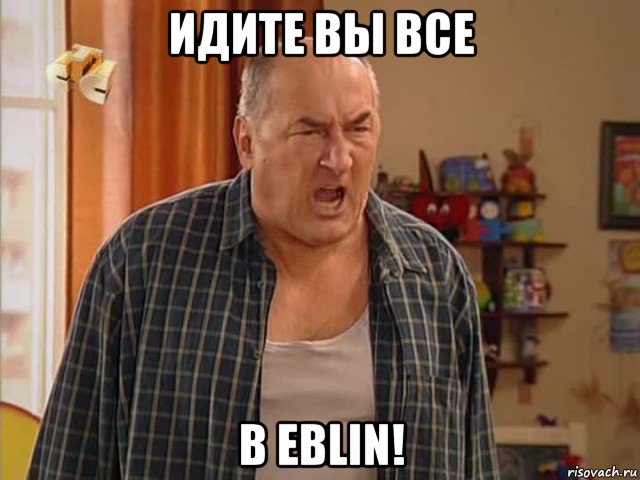 идите вы все в eblin!, Мем Николай Воронин