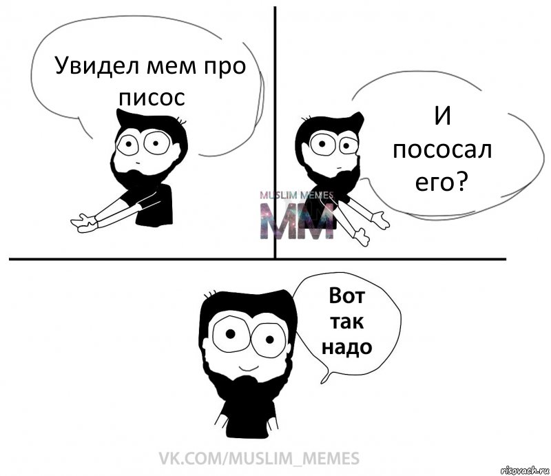 Увидел мем про писос И пососал его?, Комикс Вот так надо парень ММ