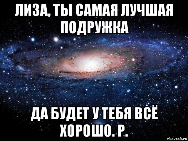 лиза, ты самая лучшая подружка да будет у тебя всё хорошо. р., Мем Вселенная