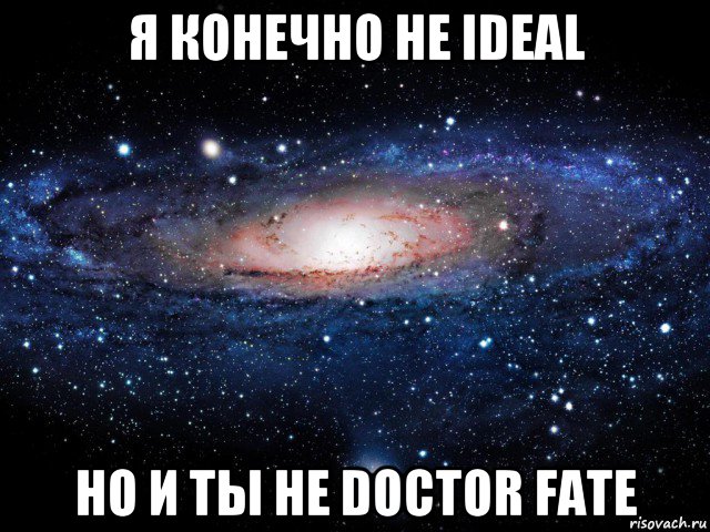 я конечно не ideal но и ты не doctor fate, Мем Вселенная