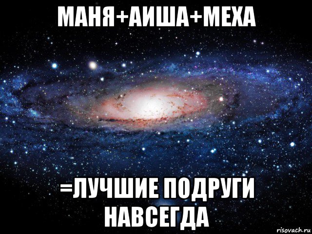 маня+аиша+меха =лучшие подруги навсегда, Мем Вселенная