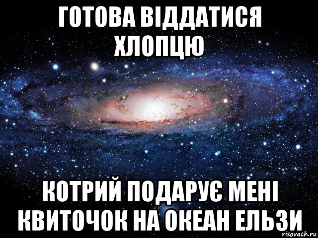 готова віддатися хлопцю котрий подарує мені квиточок на океан ельзи, Мем Вселенная