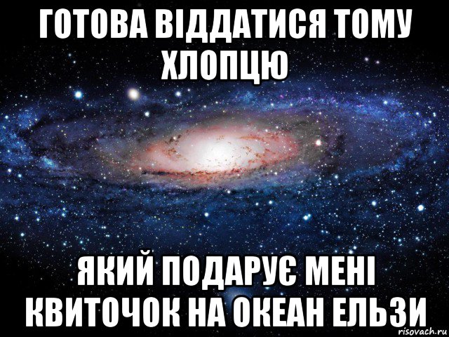 готова віддатися тому хлопцю який подарує мені квиточок на океан ельзи, Мем Вселенная