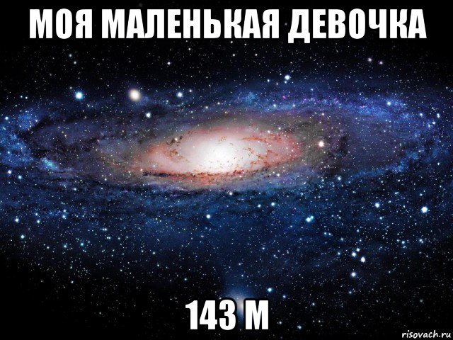 моя маленькая девочка 143 м, Мем Вселенная