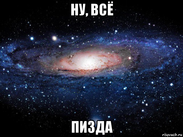 ну, всё пизда, Мем Вселенная