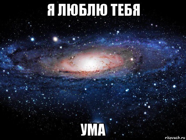 я люблю тебя ума, Мем Вселенная