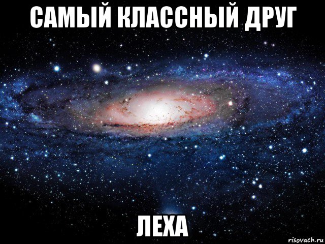 самый классный друг леха, Мем Вселенная