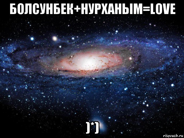 болсунбек+нурханым=love )*), Мем Вселенная