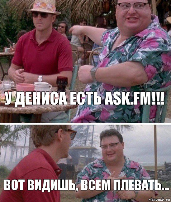 У Дениса есть ask.fm!!! Вот Видишь, Всем плевать...