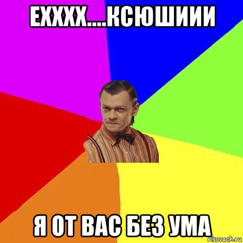 ехххх....ксюшиии я от вас без ума, Мем Вталька