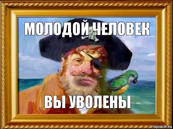 МОЛОДОЙ ЧЕЛОВЕк ВЫ УВОЛЕНЫ