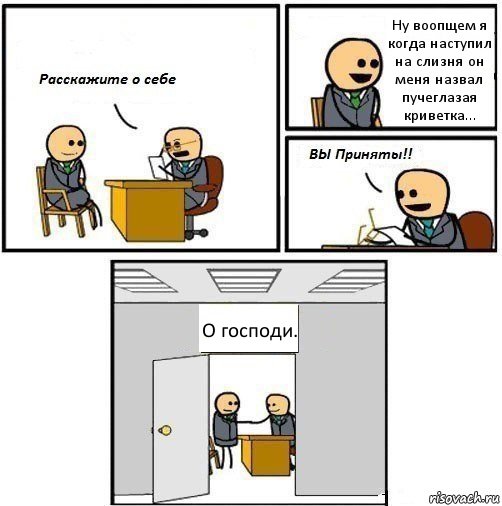 Ну воопщем я когда наступил на слизня он меня назвал пучеглазая криветка... О господи., Комикс  Вы приняты