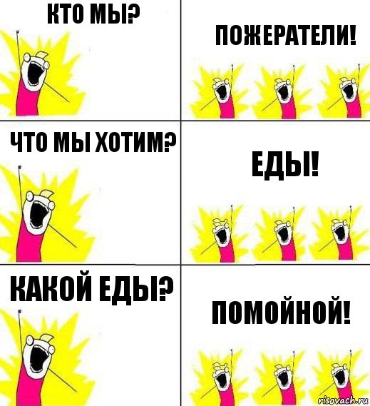 Кто мы? Пожератели! Что мы хотим? Еды! Какой еды? Помойной!, Комикс Кто мы и чего мы хотим