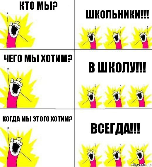 кто мы? школьники!!! чего мы хотим? в школу!!! когда мы этого хотим? всегда!!!, Комикс Кто мы и чего мы хотим