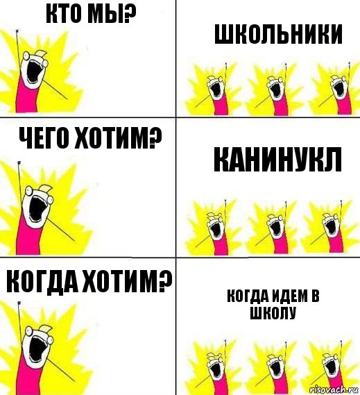 кто мы? школьники чего хотим? канинукл когда хотим? когда идем в школу, Комикс Кто мы и чего мы хотим