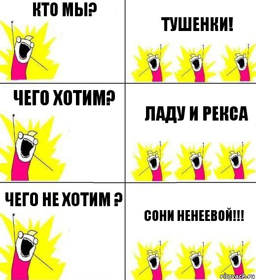 кто мы? Тушенки! чего хотим? Ладу и Рекса Чего не хотим ? Сони Ненеевой!!!, Комикс Кто мы и чего мы хотим