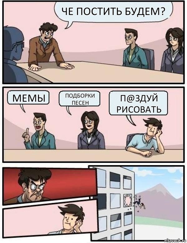 Че постить будем? Мемы Подборки песен П@здуй рисовать, Комикс Выкинул из окна на совещании