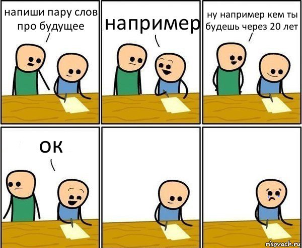 напиши пару слов про будущее например ну например кем ты будешь через 20 лет ок, Комикс Вычеркни меня