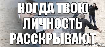 Когда твою личность расскрывают, Комикс  я был когда там прошёл ветер