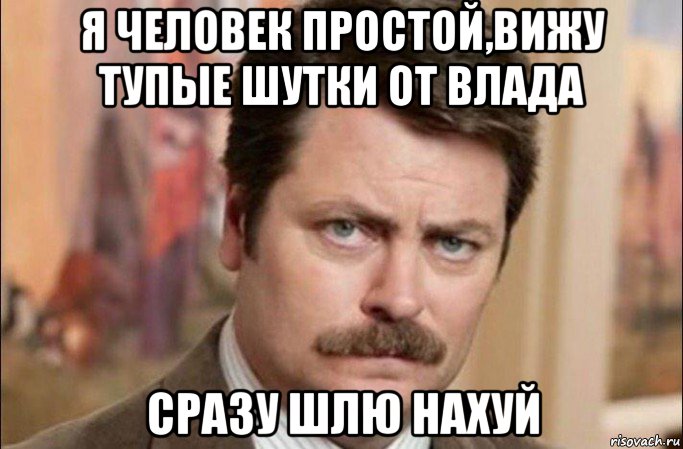 я человек простой,вижу тупые шутки от влада сразу шлю нахуй, Мем  Я человек простой