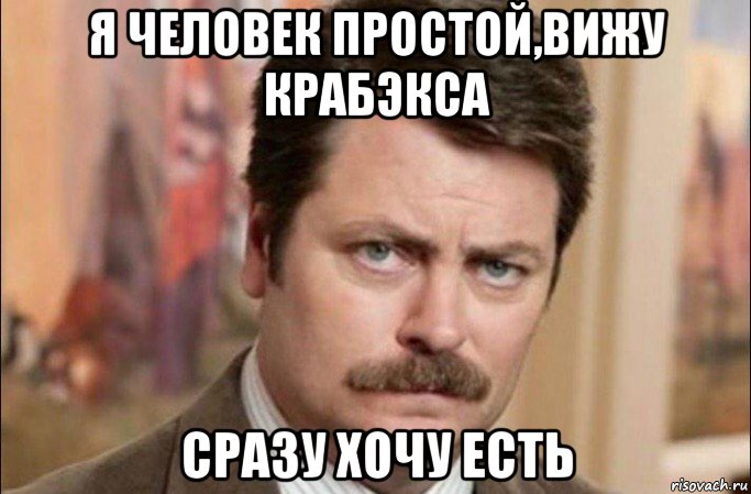 я человек простой,вижу крабэкса сразу хочу есть, Мем  Я человек простой