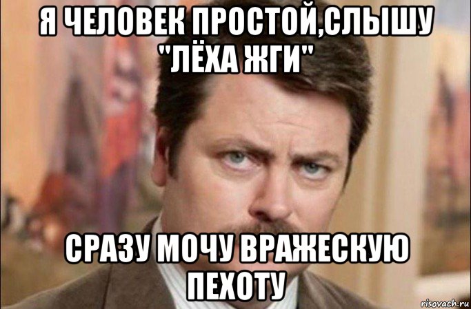 я человек простой,слышу "лёха жги" сразу мочу вражескую пехоту, Мем  Я человек простой