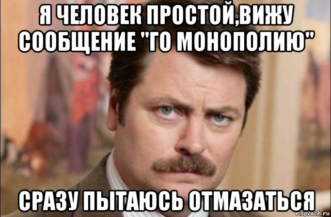 я человек простой,вижу сообщение "го монополию" сразу пытаюсь отмазаться, Мем  Я человек простой