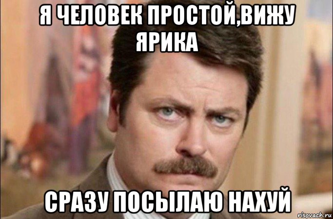 я человек простой,вижу ярика сразу посылаю нахуй, Мем  Я человек простой