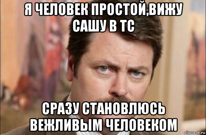 я человек простой,вижу сашу в тс сразу становлюсь вежливым человеком, Мем  Я человек простой