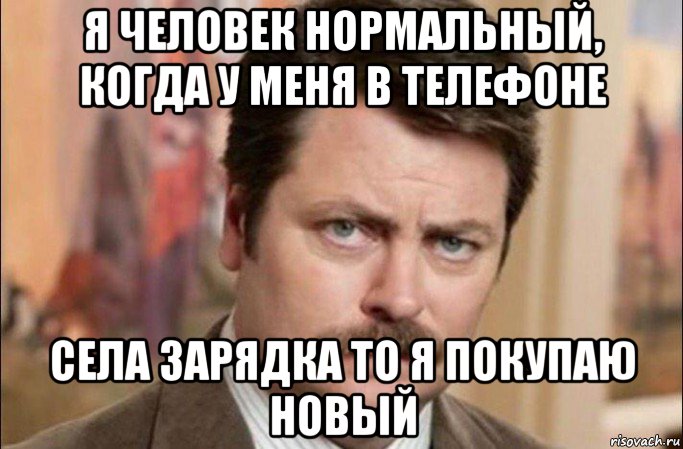 я человек нормальный, когда у меня в телефоне села зарядка то я покупаю новый, Мем  Я человек простой