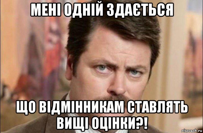 мені одній здається що відмінникам ставлять вищі оцінки?!, Мем  Я человек простой