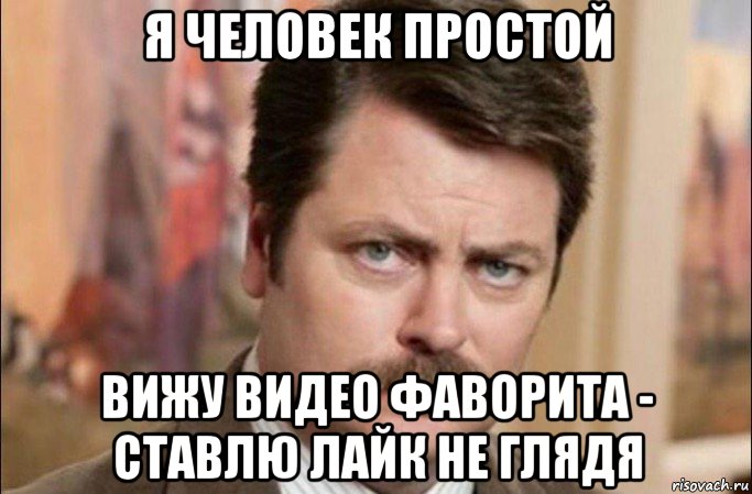 я человек простой вижу видео фаворита - ставлю лайк не глядя, Мем  Я человек простой