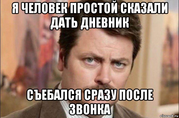 я человек простой сказали дать дневник съебался сразу после звонка, Мем  Я человек простой