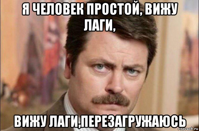 я человек простой, вижу лаги, вижу лаги,перезагружаюсь, Мем  Я человек простой