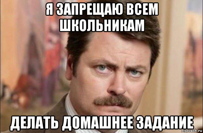 я запрещаю всем школьникам делать домашнее задание, Мем  Я человек простой