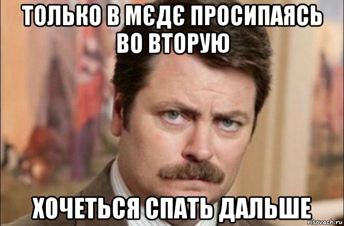 только в мєдє просипаясь во вторую хочеться спать дальше, Мем  Я человек простой