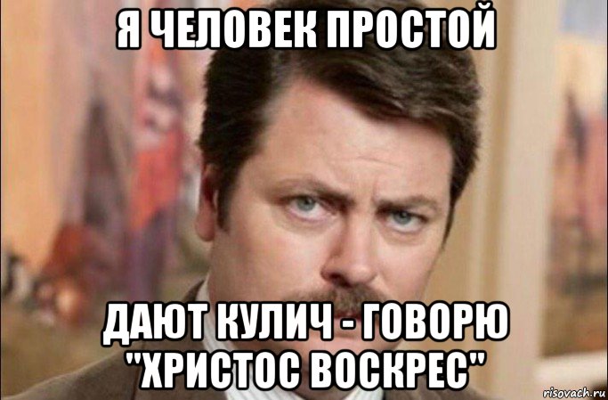 я человек простой дают кулич - говорю "христос воскрес", Мем  Я человек простой