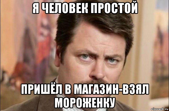 я человек простой пришёл в магазин-взял мороженку, Мем  Я человек простой