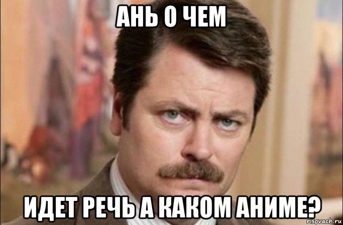 ань о чем идет речь а каком аниме?, Мем  Я человек простой