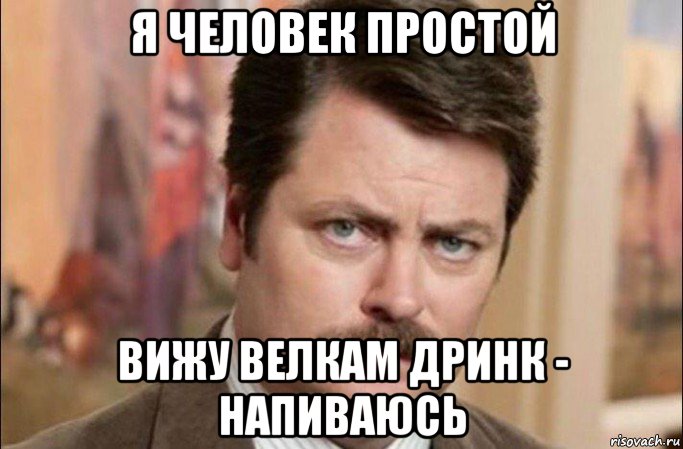 я человек простой вижу велкам дринк - напиваюсь, Мем  Я человек простой