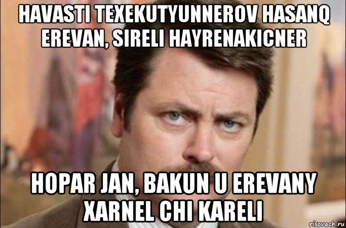 havasti texekutyunnerov hasanq erevan, sireli hayrenakicner hopar jan, bakun u erevany xarnel chi kareli, Мем  Я человек простой