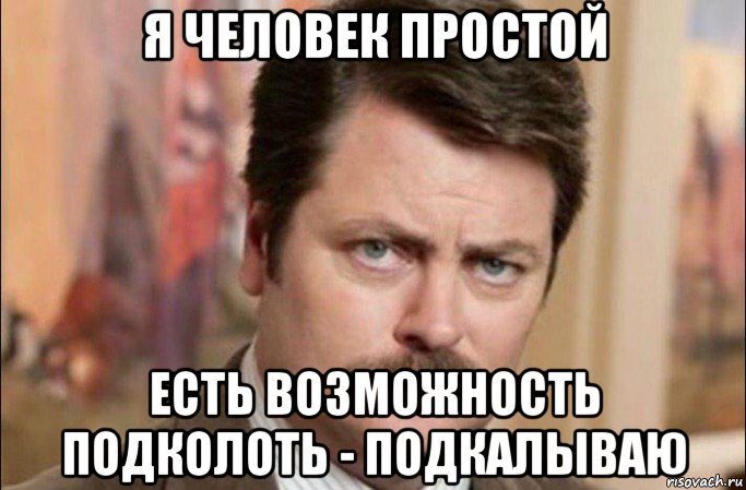 я человек простой есть возможность подколоть - подкалываю, Мем  Я человек простой